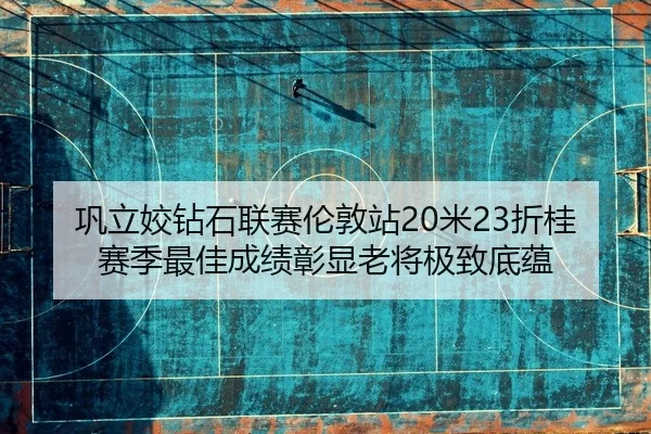 gong-li-jiao-zuan-shi-lian-sai-lun-dun-zhan-mi-zhe-gui-sai-ji-zui-jia-cheng-ji-zhang-xian-lao-jiang-ji-zhi-di-yun-2-800.jpg
