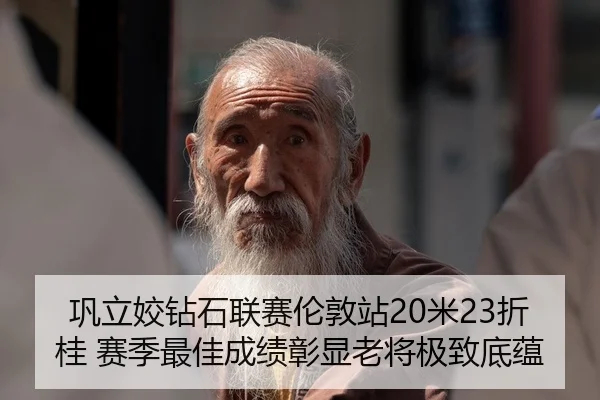 巩立姣钻石联赛伦敦站20米23折桂 赛季最佳成绩彰显老将极致底蕴